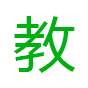安装教程
